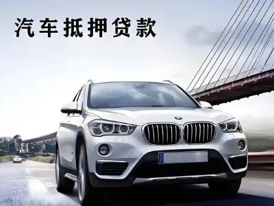 卫滨车抵贷如何办理押车和不押车?
